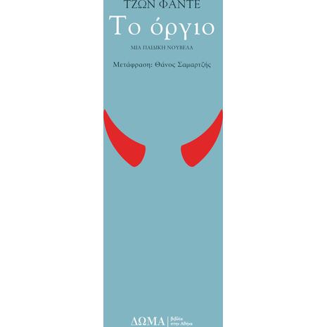 Το όργιο (978-618-5598-00-6) - Ανακάλυψε τεράστια συλλογή από Βιβλία Μεταφρασμένης Λογοτεχνίας ξένων συγγραφέων από το Oikonomou-shop.gr